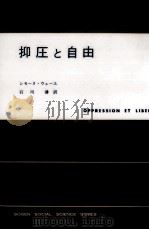 抑圧と自由（1965.11 PDF版）