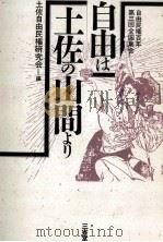 自由は土佐の山間より（1989.05 PDF版）