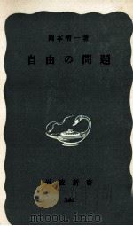 自由の問題 1959.04 PDF电子版封面 岡本清一