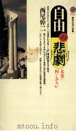 自由の悲劇（1990.10 PDF版）
