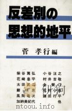 反差別の思想的地平（1986.03 PDF版）