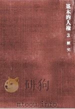基本的人権 3 1968.09 PDF电子版封面