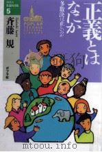 正義とはなにか 1993.04 PDF电子版封面 斉藤規