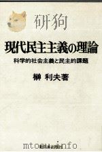 現代民主主義の理論（1975.04 PDF版）