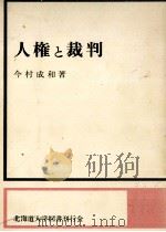 人権と裁判 1973.10 PDF电子版封面 今村成和