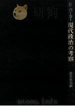 現代政治の考察（1968.04 PDF版）