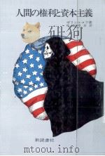 人間の権利と資本主義 1986.04 PDF电子版封面 Bol3DA01237832