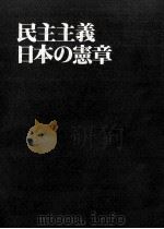 民主主義日本の憲章（1983.04 PDF版）