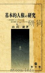基本的人権の研究（1988.06 PDF版）