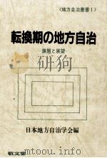 転換期の地方自治（1988.11 PDF版）