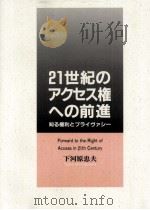 21世紀のアクセス権への前進 1992.08 PDF电子版封面 下河原忠夫
