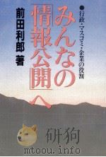 みんなの「情報公開」へ 1985.06 PDF电子版封面 前田利郎