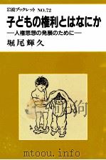 子どもの権利とはなにか（1986.10 PDF版）