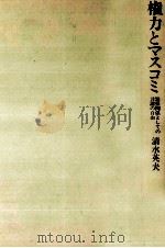 権力とマスコミ 1974.11 PDF电子版封面 清水英夫