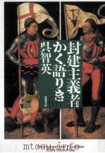 封建主義者かく語りき（1996.07 PDF版）