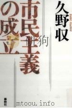 市民主義の成立 1996.06 PDF电子版封面 久野収