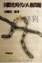 国際化時代の人権問題 1988.10 PDF电子版封面 田畑茂二郎