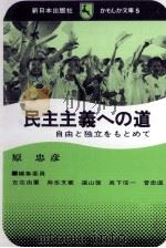 民主主義への道 1973.04 PDF电子版封面 原忠彦