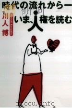 時代の流れから -- いま、人権を読む 1998.03 PDF电子版封面 川人博