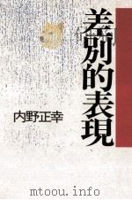 差別的表現 1990.05 PDF电子版封面 内野正幸
