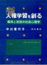 人権学習を創る 1989.08 PDF电子版封面 中川喜代子