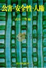 公害·安全性·人権（1972.02 PDF版）
