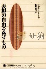 表現の自由を脅すもの（1996.09 PDF版）