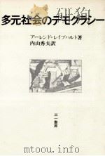 多元社会のデモクラシー   1979.05  PDF电子版封面    Lijphart 