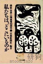 私たちはどこにいるのか（1989.09 PDF版）
