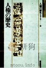 人権の歴史（1992.06 PDF版）