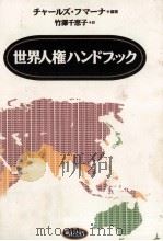世界人権ハンドブック（1994.06 PDF版）