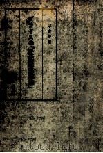 ブライスの「近代民主政治」 1959.05 PDF电子版封面 宮本吉夫