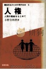 人権（1983.10 PDF版）