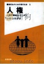 人権 1991.02 PDF电子版封面 小野寺利孝