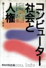 コンピューター社会と人権（1994.12 PDF版）