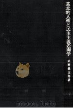 基本的人権と民主主義の闘争 1977.04 PDF电子版封面 平野義太郎