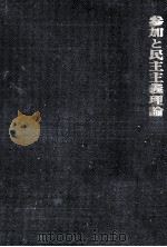 参加と民主主義理論 1977.07 PDF电子版封面 Pateman
