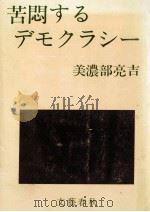苦悶するデモクラシー   1959.03  PDF电子版封面    美濃部亮吉 