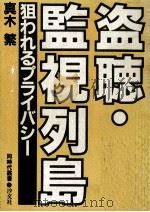盗聴·監視列島（1980.11 PDF版）