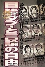 日韓タブーと言論の自由（1979.10 PDF版）