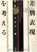 「差別表現」を考える（1995.10 PDF版）