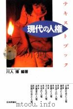 テキストブック現代の人権（1993.02 PDF版）
