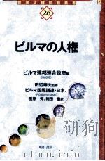 ビルマの人権（1999.02 PDF版）
