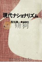 現代ナショナリズム   1985.10  PDF电子版封面    板垣與一 