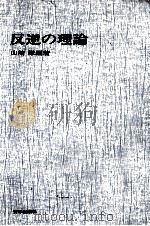 反逆の理論 1968.07 PDF电子版封面 山崎謙