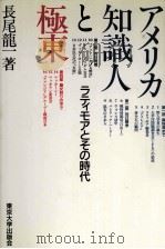 アメリカ知識人と極東（1985.02 PDF版）