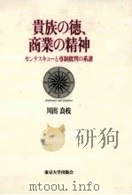 貴族の徳、商業の精神（1996.07 PDF版）