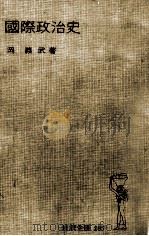 國際政治史 1955.11 PDF电子版封面 岡義武