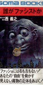 誰がファシストか（1975.11 PDF版）