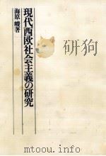 現代西欧社会主義の研究（1977.04 PDF版）